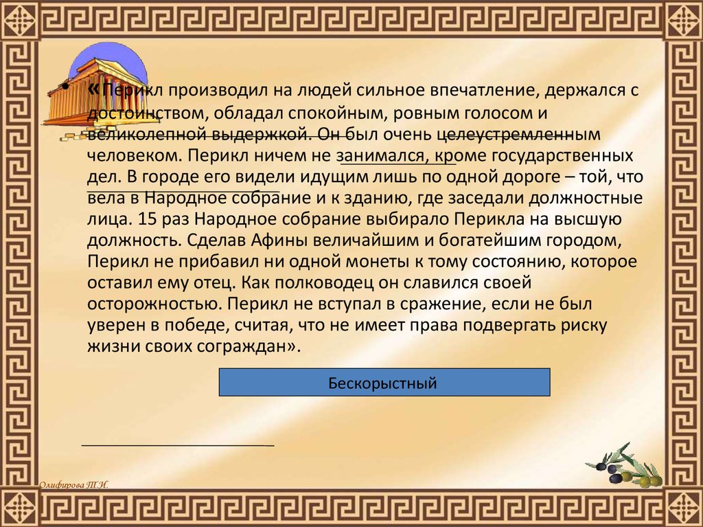 Перикл объяснял народу. Перикл какую государственную должность занимал).. Недостатки правления Перикла. Цитаты Перикла.