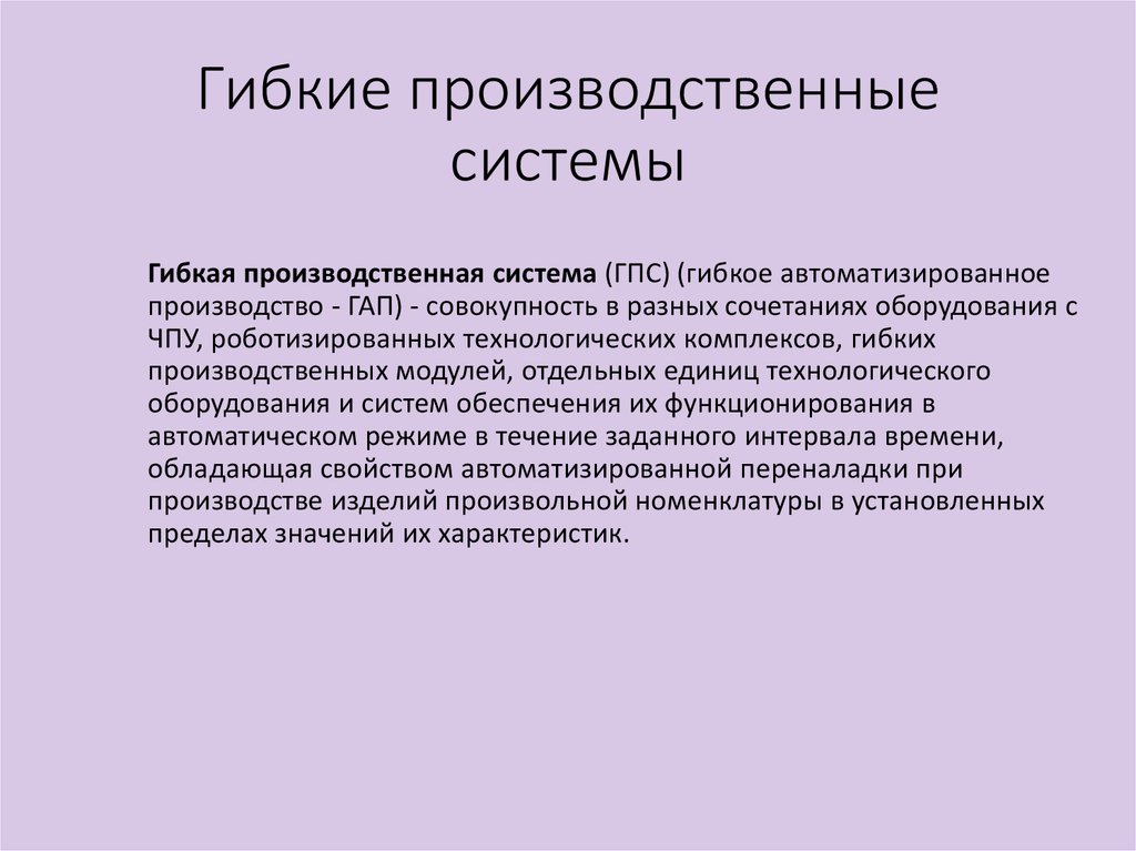 Гибкая производственная система презентация