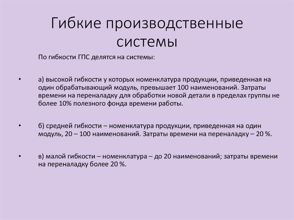 Гибкая производственная система презентация