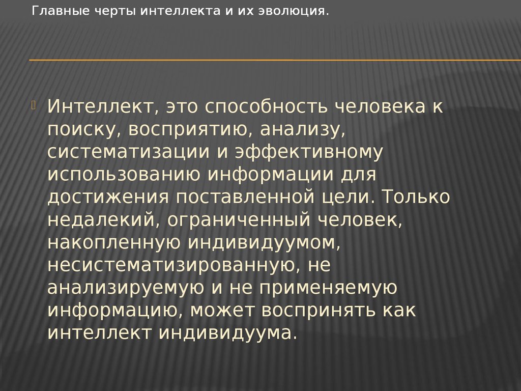 Интеллект это. Основные черты интеллекта. Интеллект это способность. Основные черты интеллекта человека. Интеллект и способности человека.