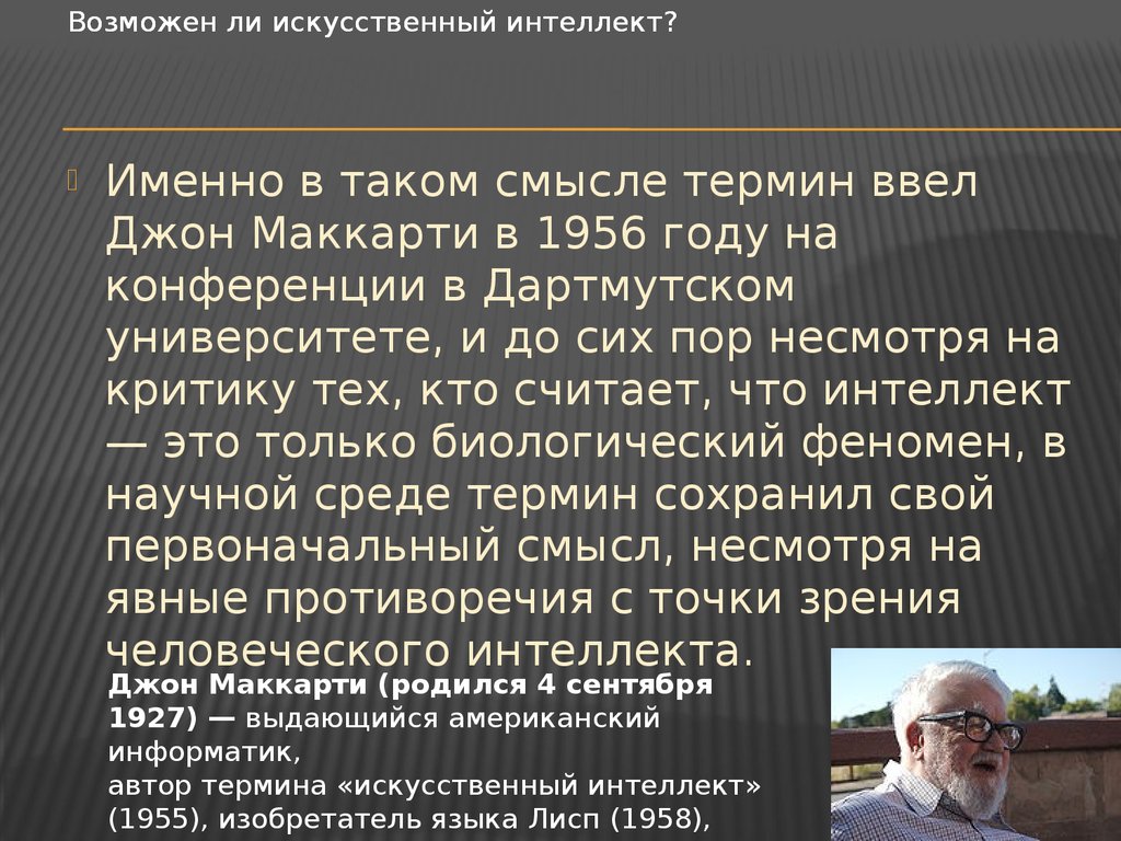 Термины искусственного интеллекта. Джон Маккарти 1956. Джон Маккарти термин искусственного интеллекта. Высказывания об искусственном интеллекте. Дартмутская конференция 1956.