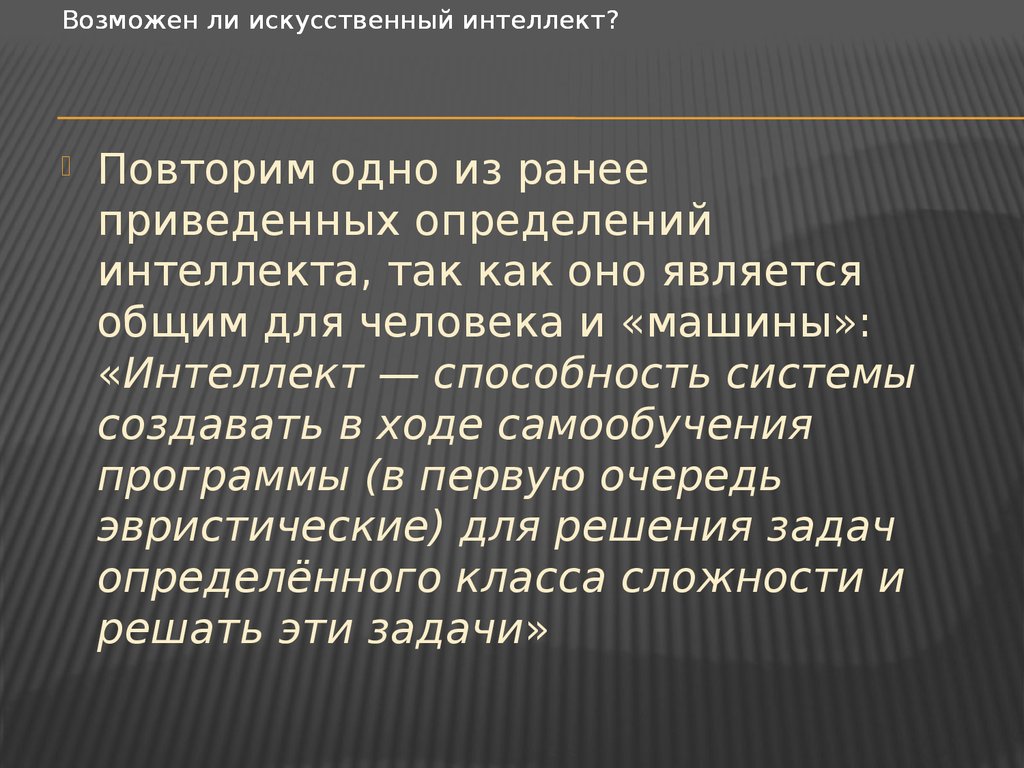 Ранее приведенные. Цитаты про искусственный интеллект. Основные черты интеллекта человека. Каковы основные черты интеллекта человека. Актуальность искусственного интеллекта.