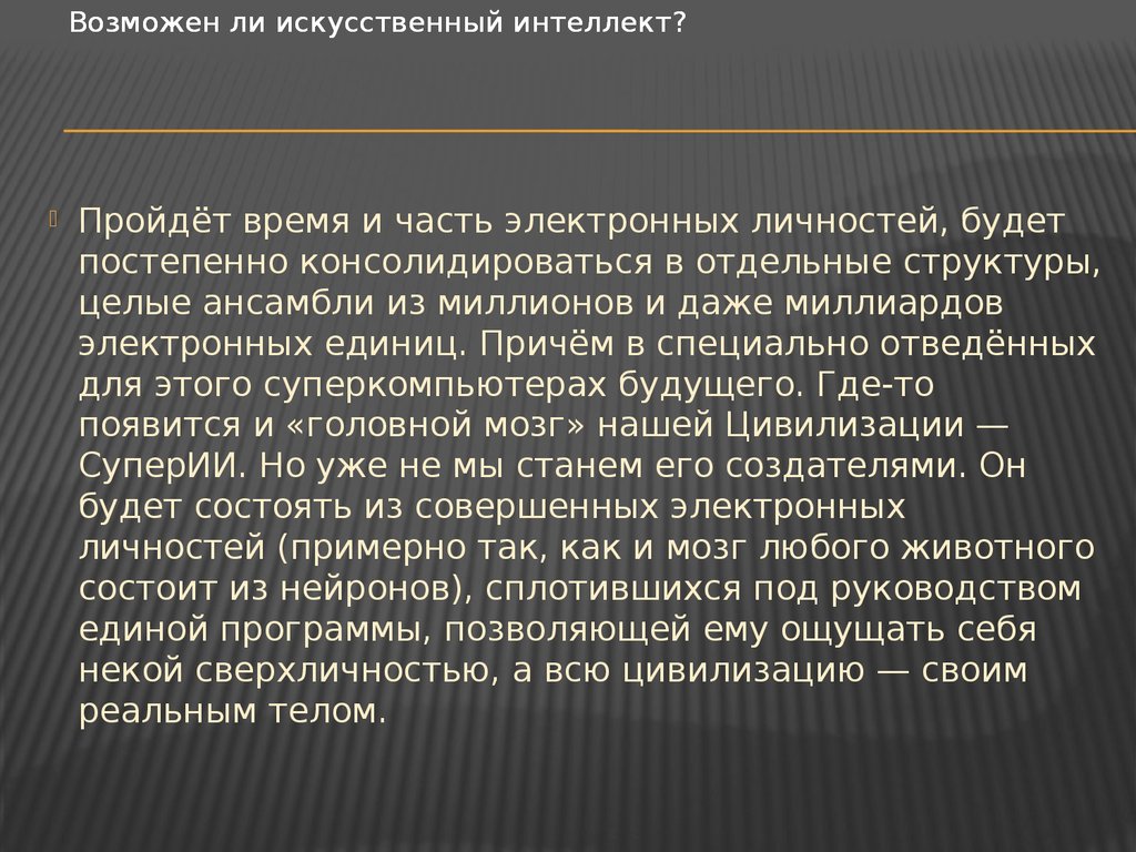 Основные черты интеллекта человека. Ошибки искусственного интеллекта. Искусственный интеллект сочинение. Искусственный интеллект заключение. Презентация на тему искусственный интеллект.