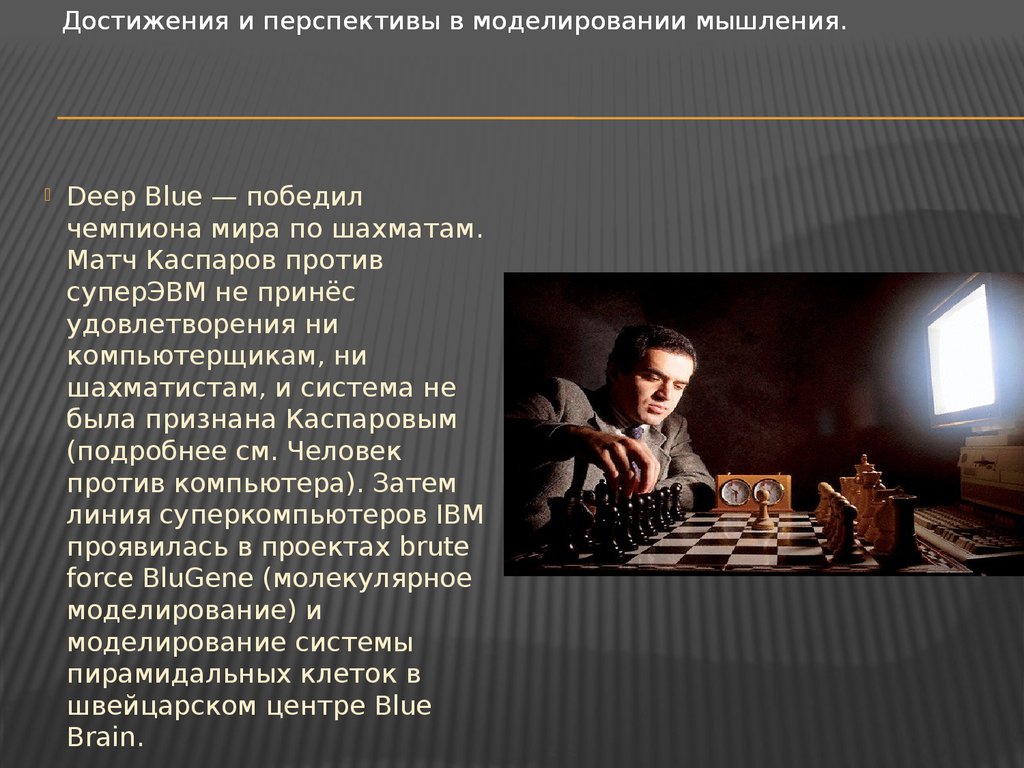 Влияние искусственного. Доклад про чемпионов мира по шахматам. Гарри Каспаров презентация. Искусственный интеллект в шахматах презентация. Плакат чемпионы мира по шахматам.