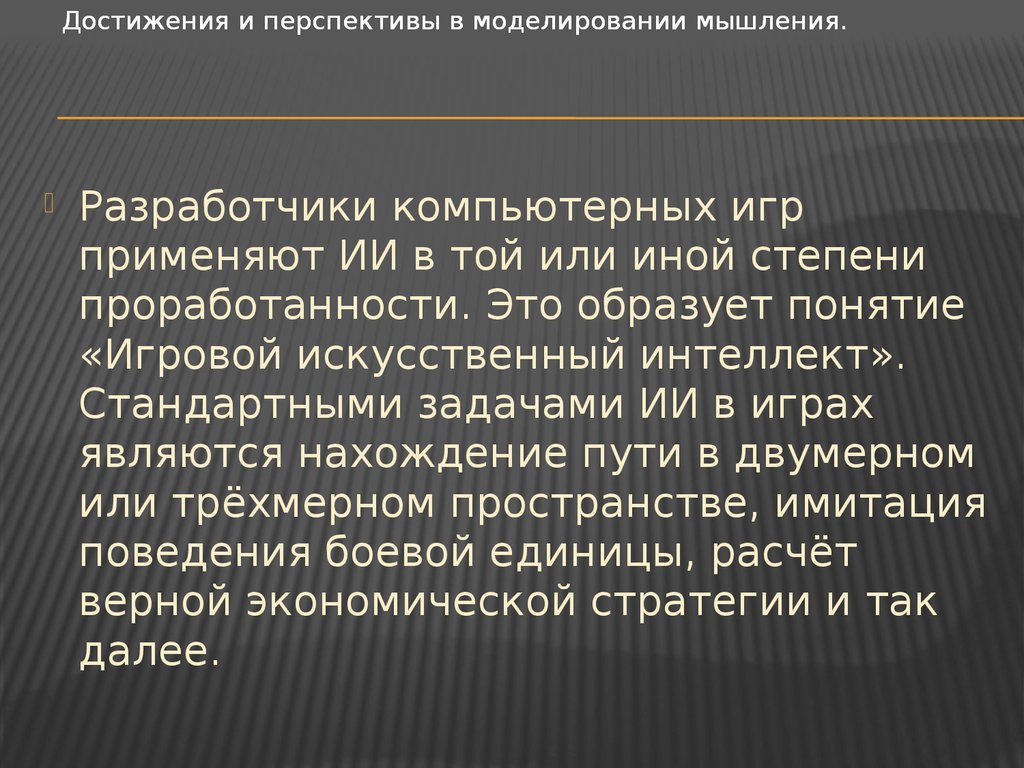 Проблема искусственного. Задачи искусственного интеллекта. Центральная задача искусственного интеллекта. Главная задача искусственный интеллект. Искусственный интеллект в играх презентация.