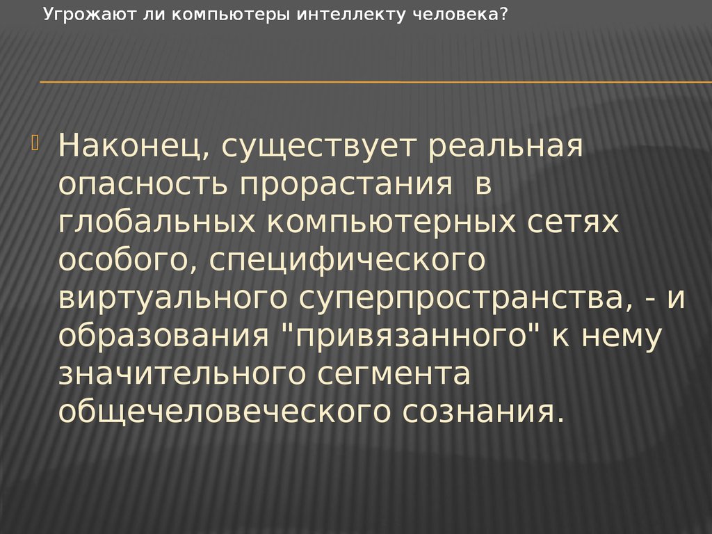 Проблема искусственного. Общечеловеческое сознание. Реальная опасность это. Каковы основные черты интеллекта человека. Основные свойства искусственного интеллекта.