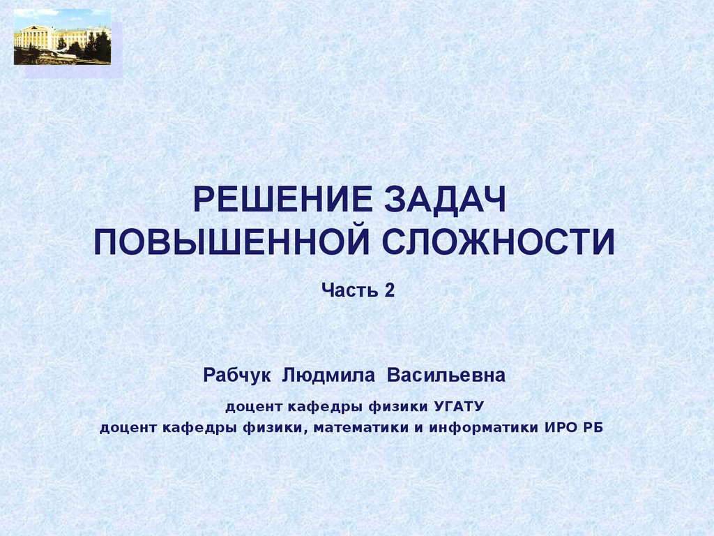 Повышенной сложности. Решение задач повышенной сложности. Доклад задачи повышенной сложности.