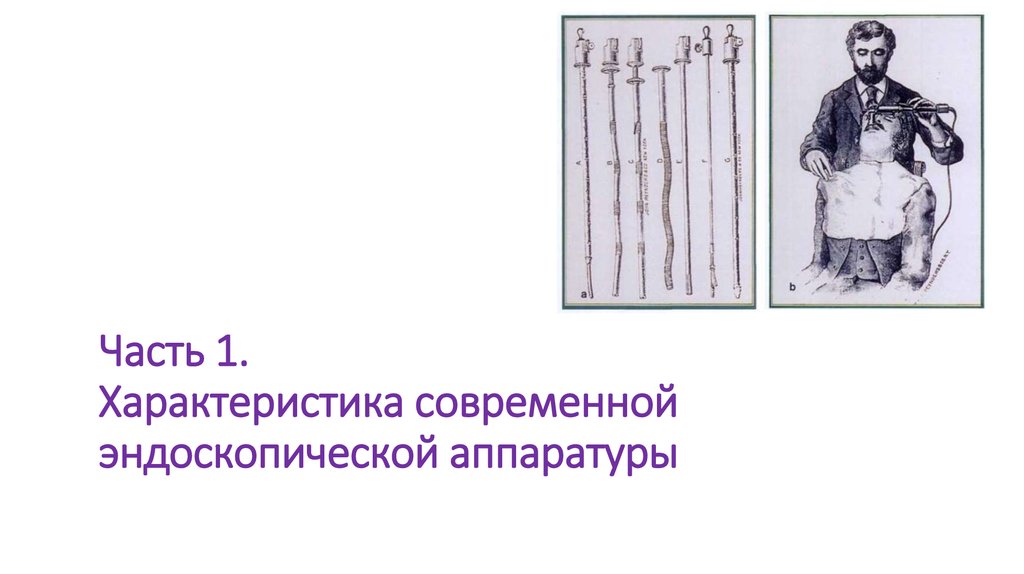 Часть 1. Характеристика современной эндоскопической аппаратуры