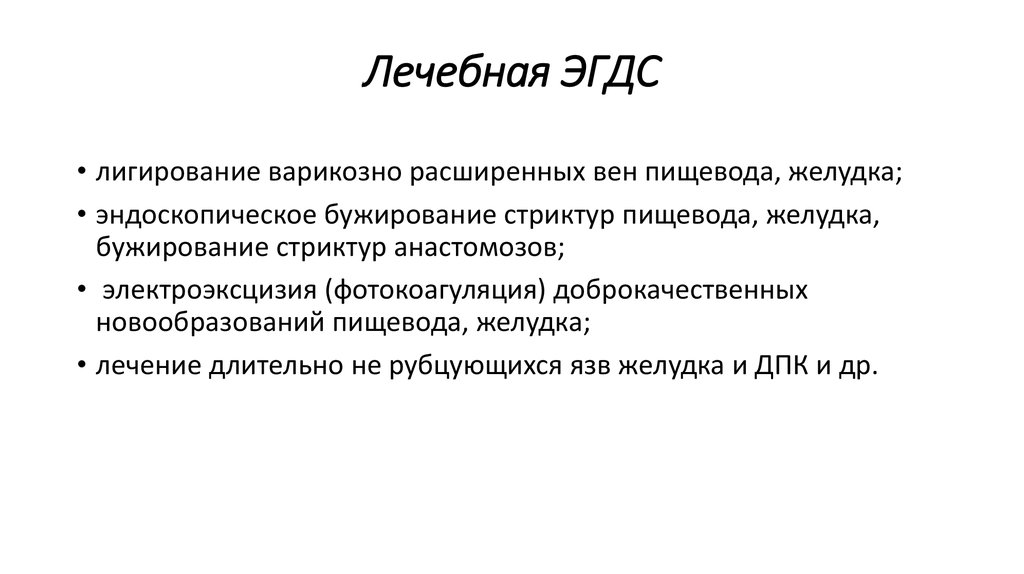 Лечебная ЭГДС