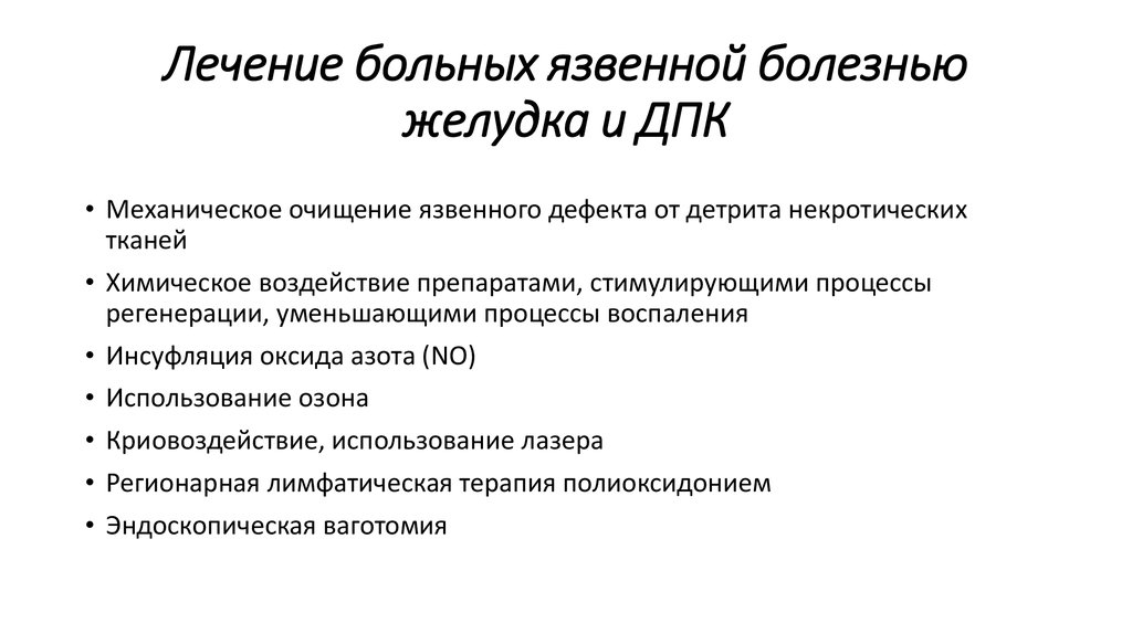 Лечение больных язвенной болезнью желудка и ДПК