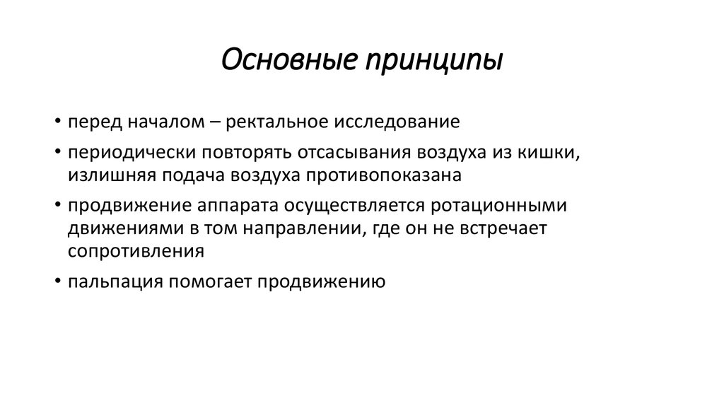 Основные принципы