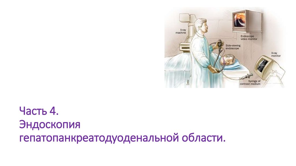 Часть 4. Эндоскопия гепатопанкреатодуоденальной области.