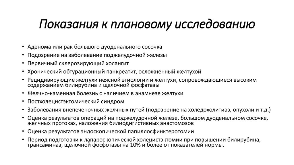 Показания к плановому исследованию