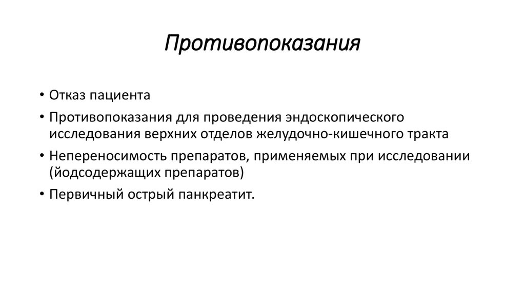 Противопоказания
