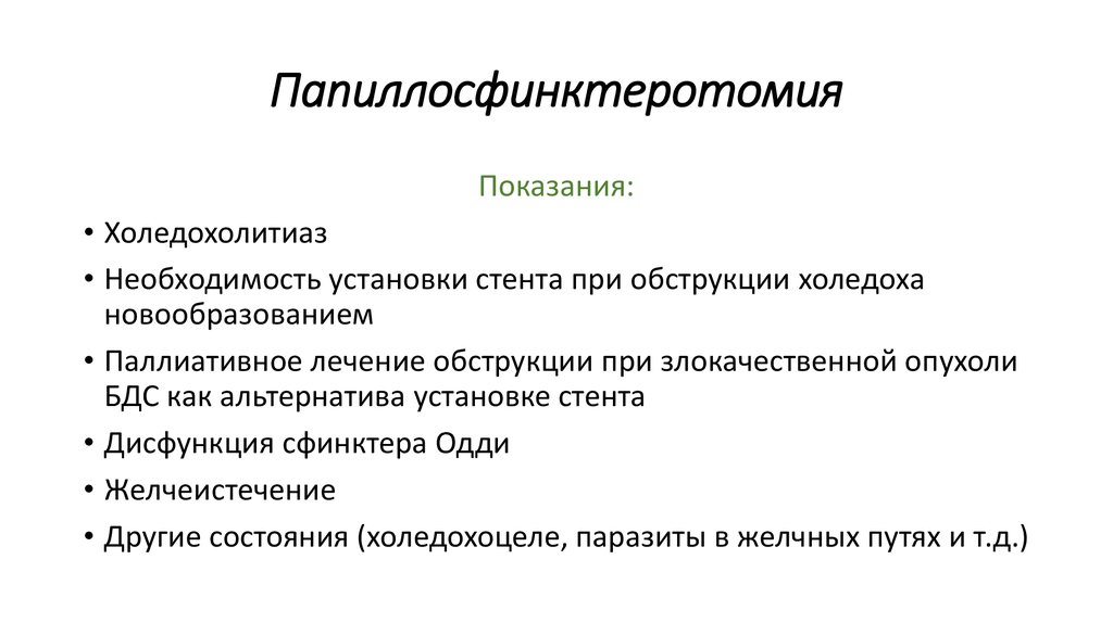 Эндоскопическая папиллосфинктеротомия презентация