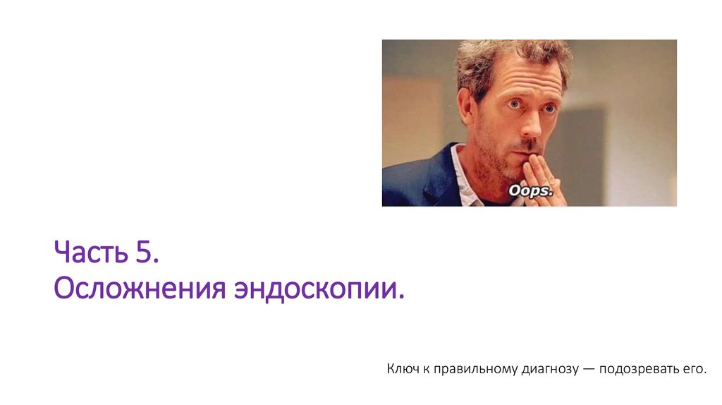 Часть 5. Осложнения эндоскопии.