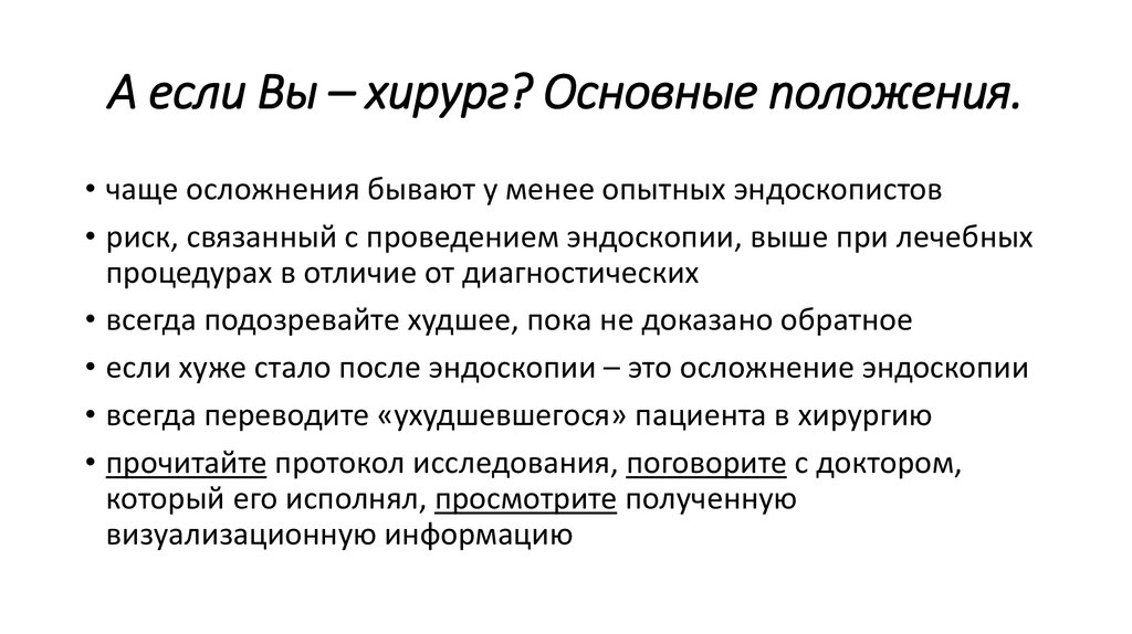 А если Вы – хирург? Основные положения.