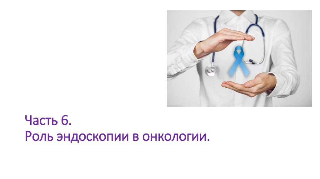 Часть 6. Роль эндоскопии в онкологии.
