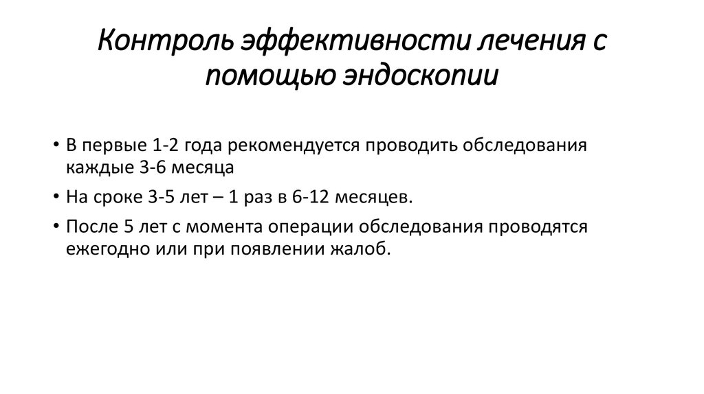 Контроль эффективности лечения с помощью эндоскопии