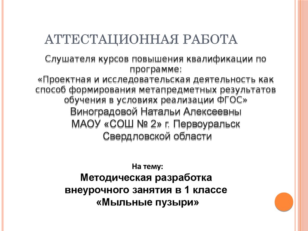 Аттестационная работа. Методическая разработка внеурочного занятия в 1  классе «мыльные пузыри» - презентация онлайн