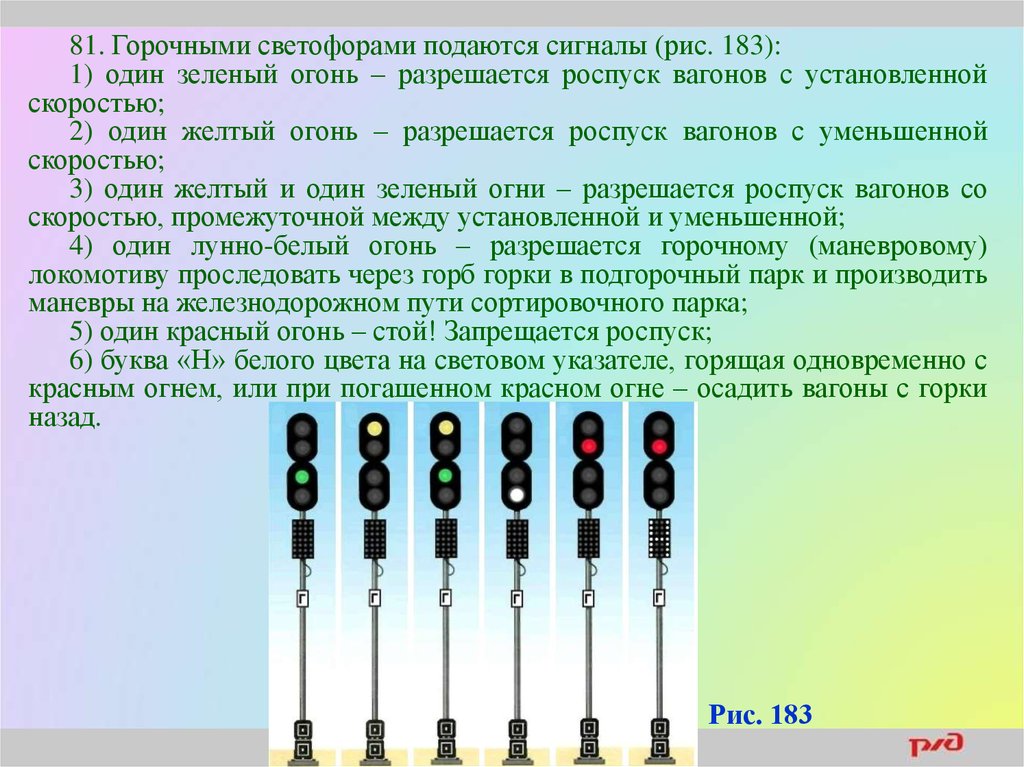 Значение светофоров на жд. Таблица сигналов светофора на ЖД. Горочными светофорами подаются сигналы. Показания горочного светофора. Показания горочного св.