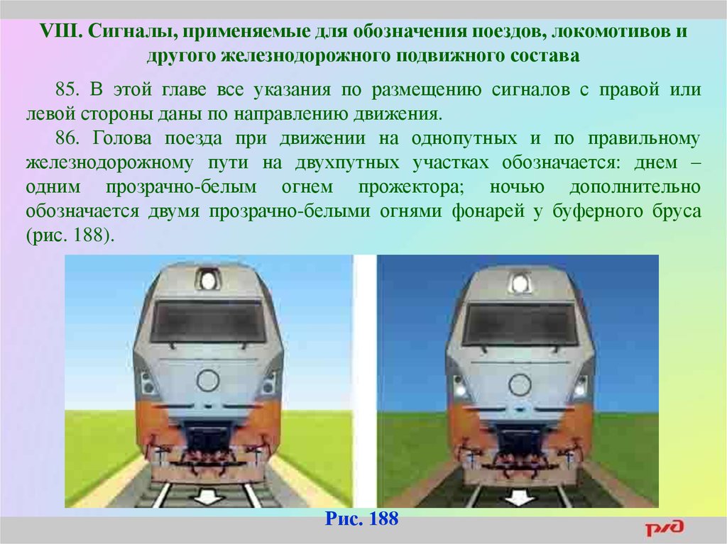 При движении локомотива вагонами вперед. Сигналы применяемые для обозначения поездов и локомотивов. Сигналы ограждения для локомотивов. Сигналы локомотивов на Железнодорожном транспорте. Световые сигналы Локомотива.