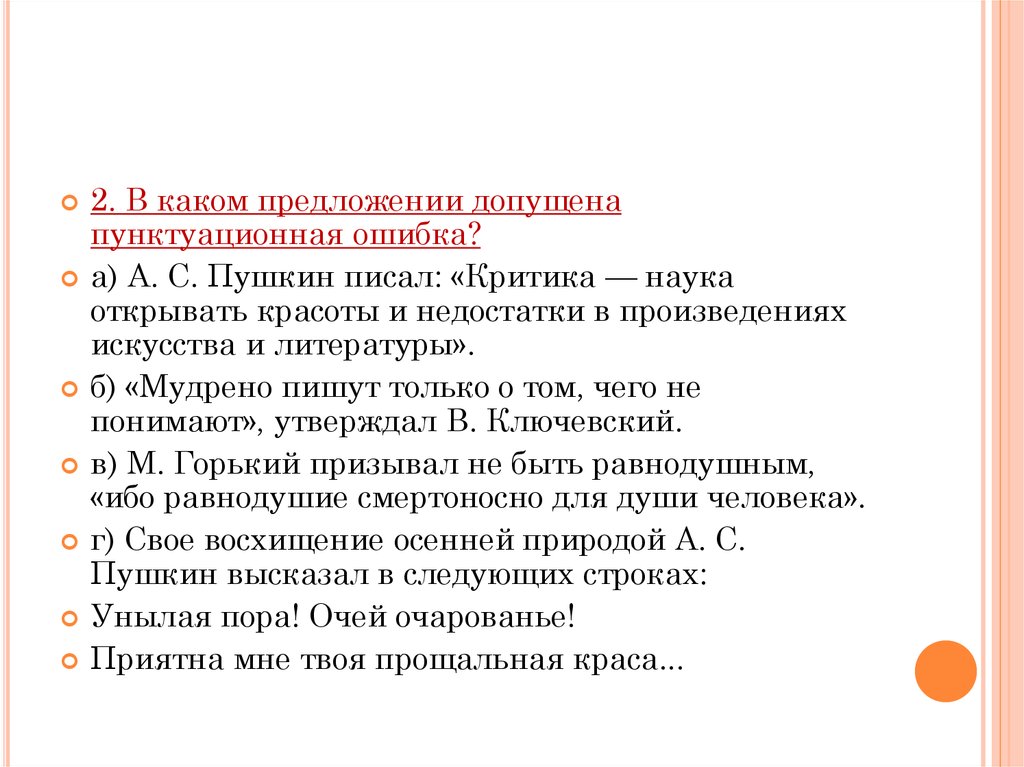 Ошибки пушкина. В каком предложении допущена ошибка. Пунктуационная ошибка допущена в предложении. В каком предложении пунктуационная ошибка. Какого в каком предложении допущена пунктуационная ошибка.