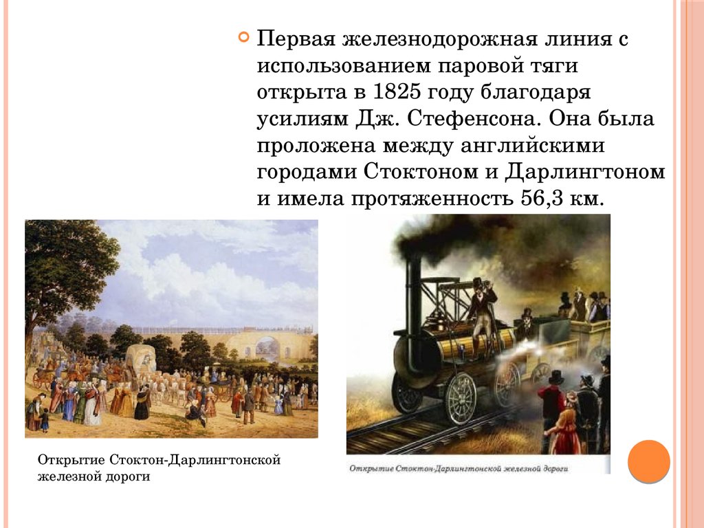 Первая железнодорожная линия. Первая железная дорога в Англии 1825. Первая железная дорога Стоктон Дарлингтон. Первая железная дорога в Англии 1825 Джордж Стефенсон. Джордж Стефенсон железная дорога.