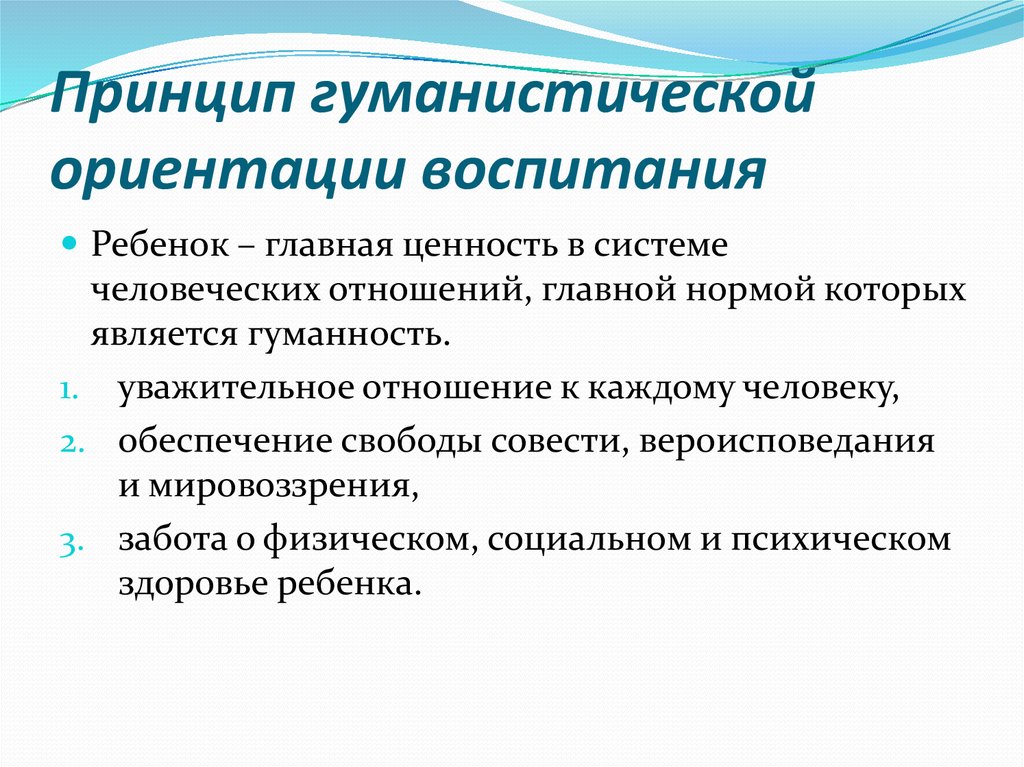 Концепции воспитания личности. Принципы гуманистической педагогики. Принципы гуманистического воспитания. Принцип гуманизма в воспитании. Принцип гуманистической направленности воспитания.