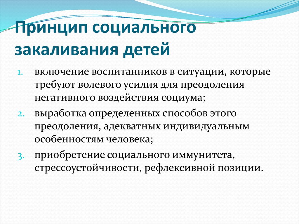 Принципы воспитания детей. Принцип социального закаливания. Принцип социального закаливания пример. Принцип социального закаливания детей предполагает. Детское закаливание принципы.