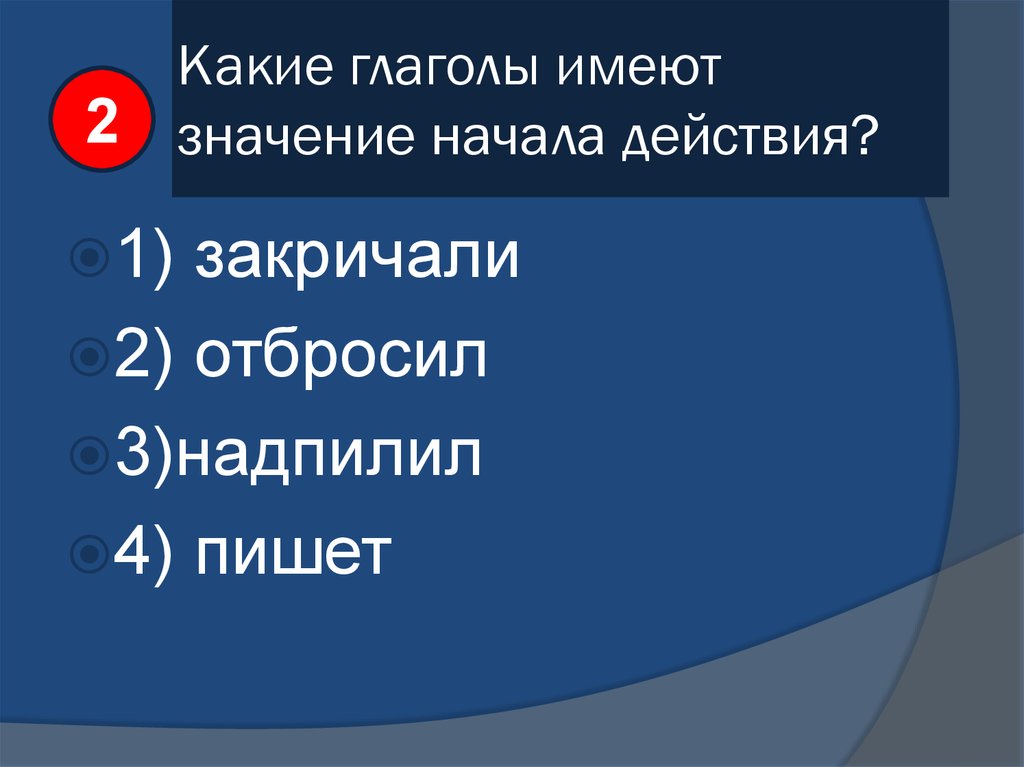 Начался значение. Глаголы со значением действия. Глаголы начала действия. Глаголы со значением начала. Глаголы начало действия.