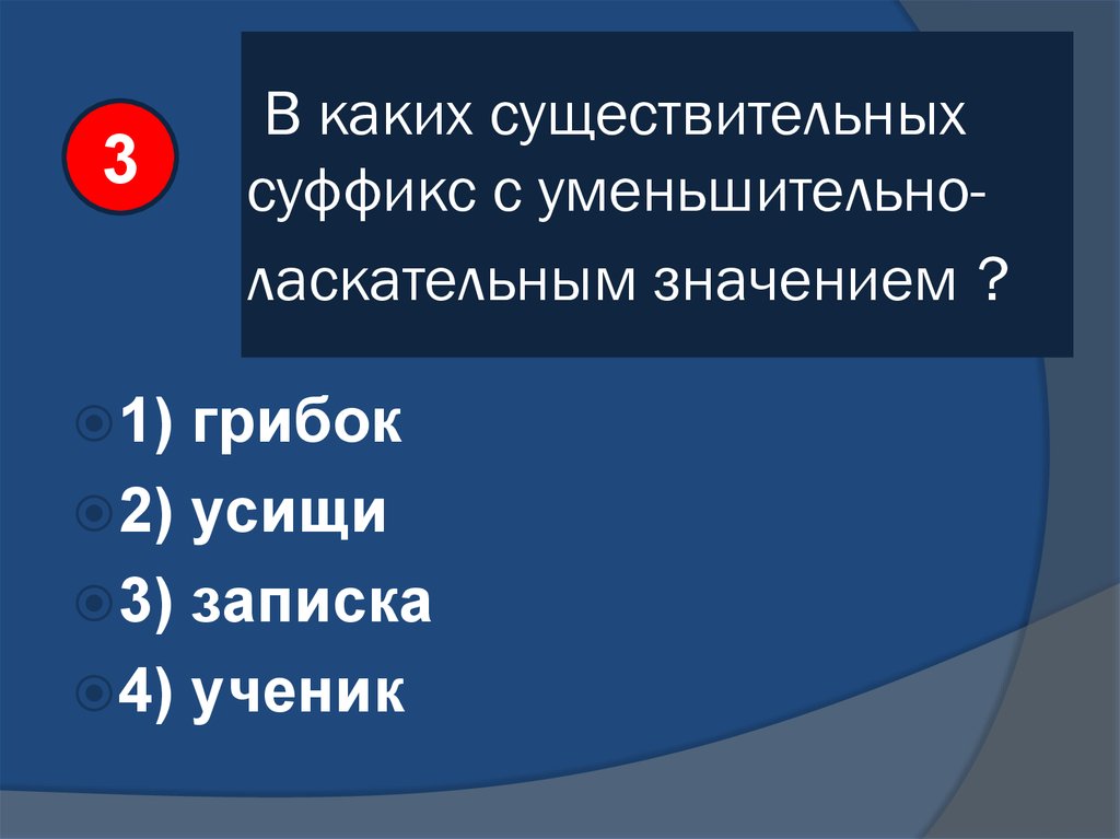 Какой суффикс имеет уменьшительно ласкательное значение. Существительные с уменьшительно ласкательными суффиксами. Уменьшительно ласкательные формы существительных. Уменьшительно-ласкательные суффиксы существительных. Уменьшительно ласкательное с суффиксом ец.