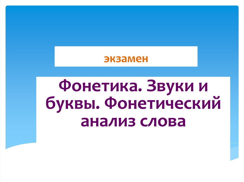 ХОЧЕШЬ: фонетический разбор слова, сколько букв и звуков