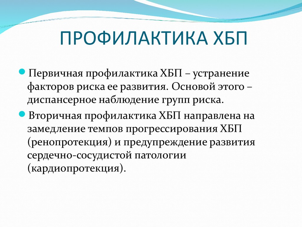 Профилактика относится. Первичная профилактика ХБП. ХБП профилактика первичная и вторичная. Профилактика осложнений ХБП. Первичная и вторичная профилактика хронической болезни почек.