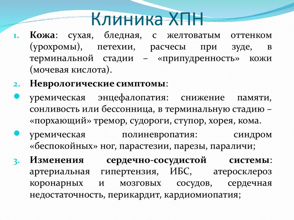 Клинику почки. Клинические симптомы ХПН. Клиника хронической болезни почек (ХБП).. Клиника терминальной стадии почечной недостаточности. Синдром хронической почечной недостаточности клиника.