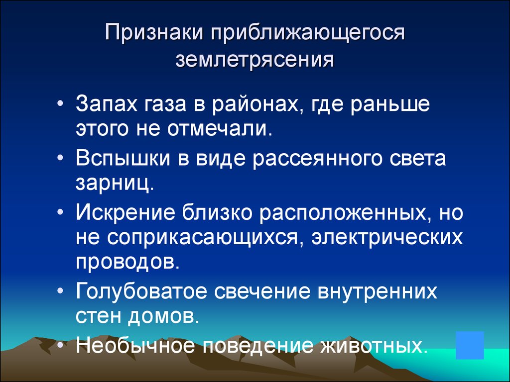 Землетрясение - презентация онлайн