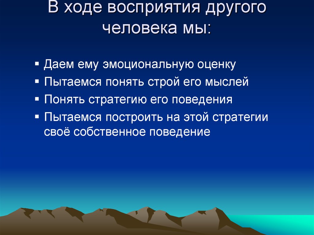 Другое восприятие. Восприятие другого человека. Понимание другого человека. Установка на восприятие другого человека это. Как понять стратегия восприятия.