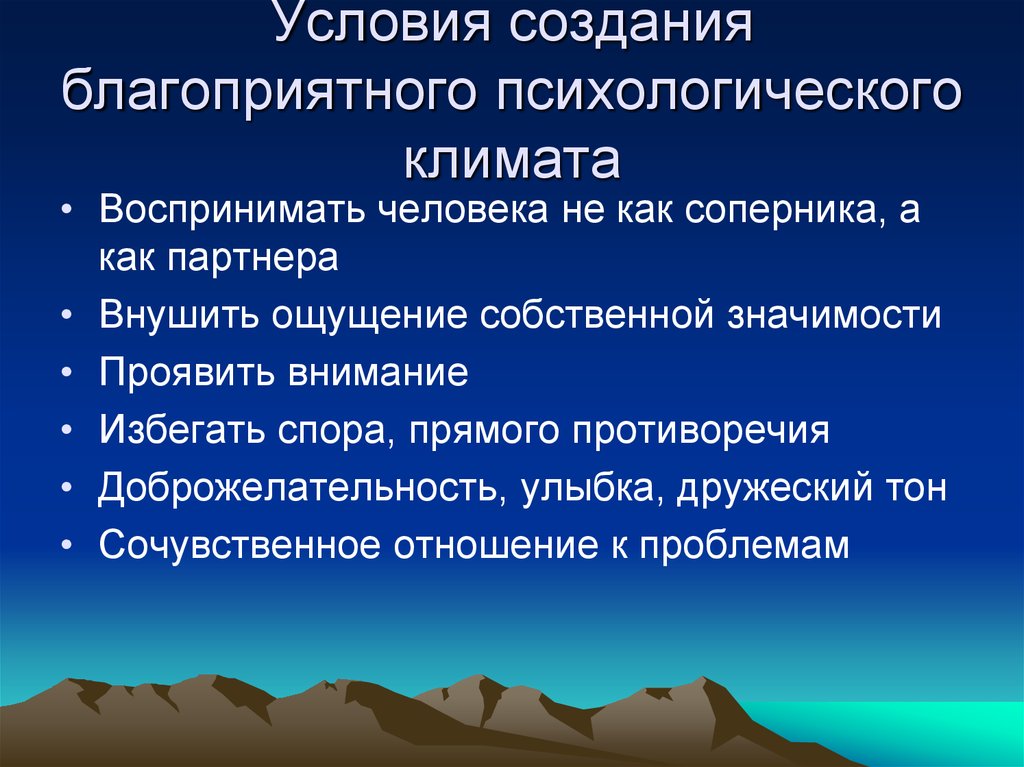 Создание благоприятного психологического климата