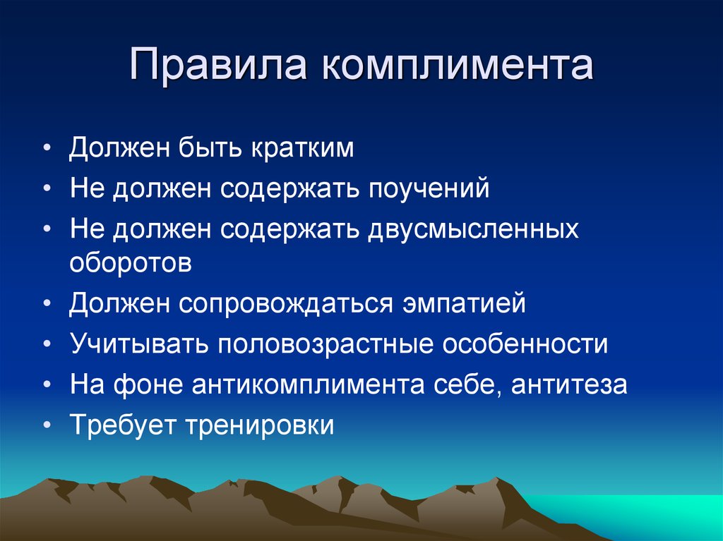 Цель комплиментов. Правила комплимента. Правила использования комплиментов. Виды комплиментов. Классификация комплиментов.