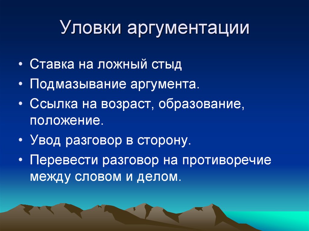 Например хитрости. Уловки в аргументации. Логические уловки в аргументации. Виды уловок в аргументации. • Ошибки и уловки в аргументации.