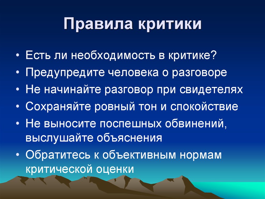 Правила конструктивной критики презентация