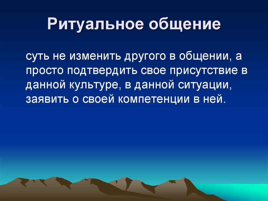 Ритуальное общение. Ритуальная форма общения. Формы общения ритуальное пример. Ритуальное общение презентация.