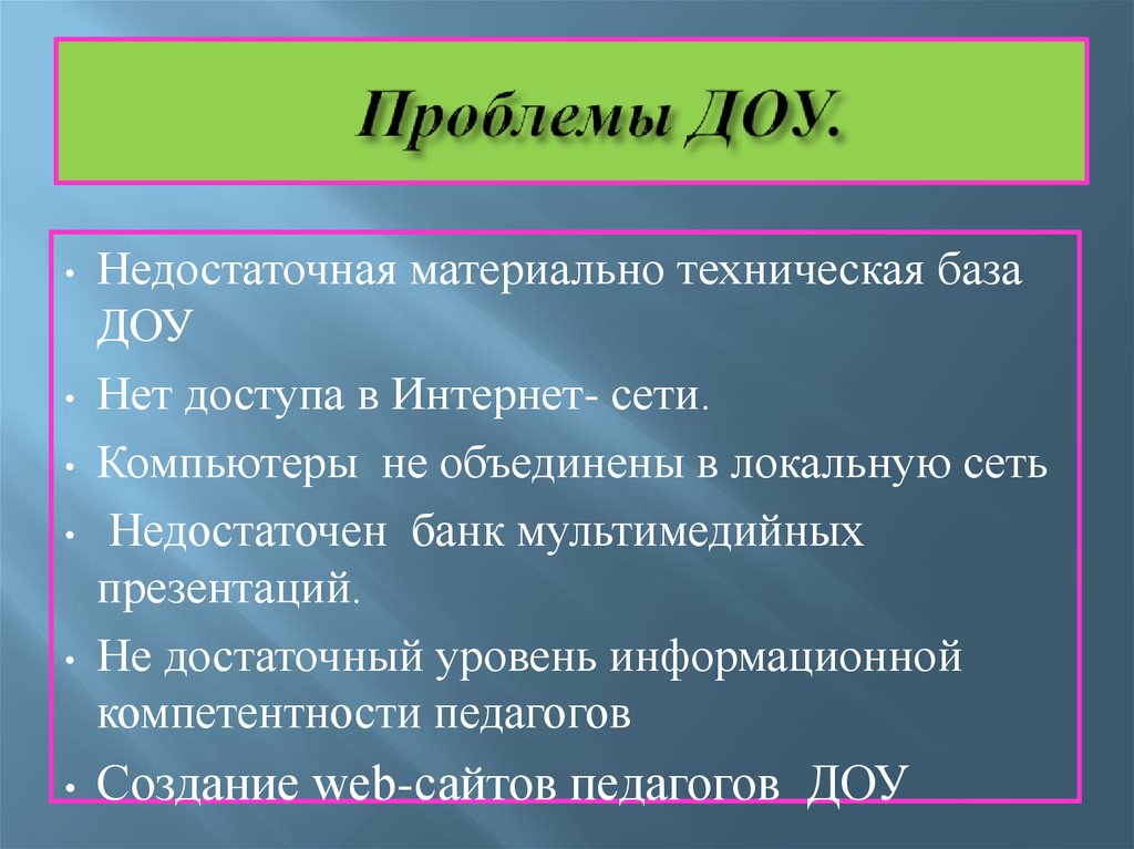 Проблемы в доу