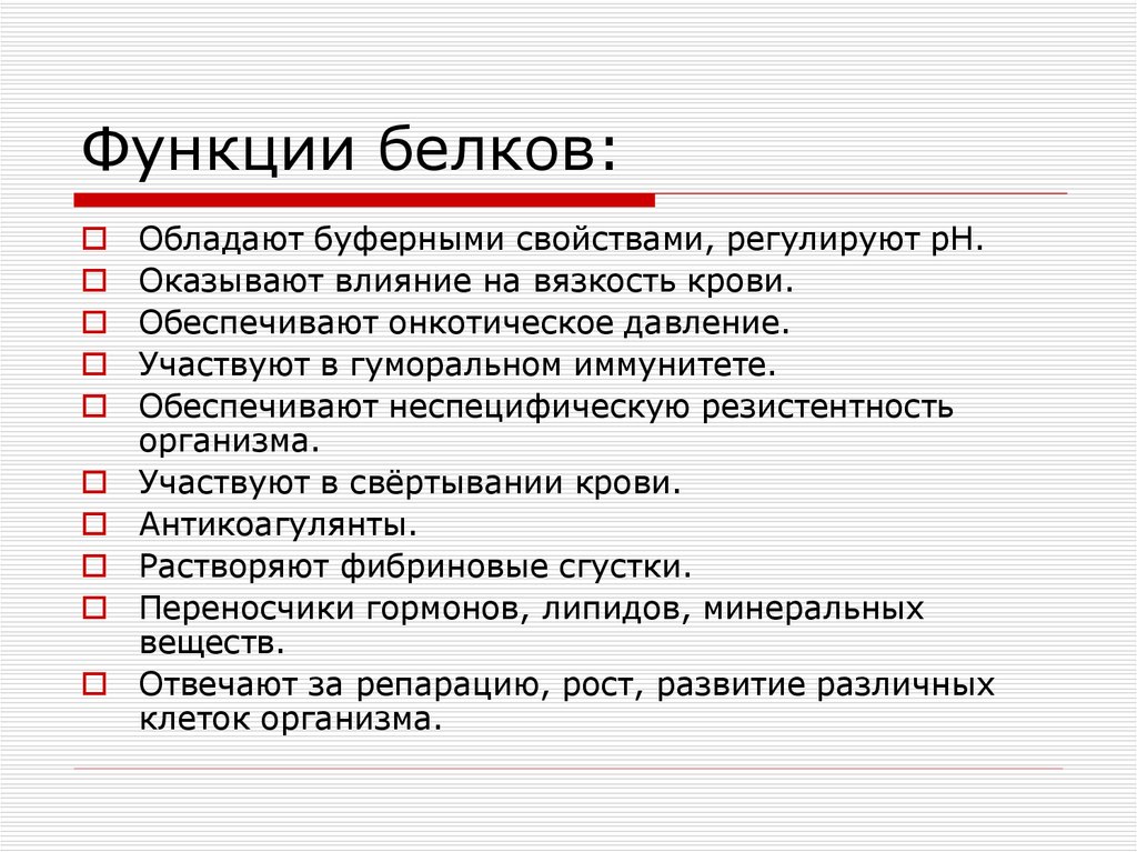 Какая функция белка. Белки функции. Белки функции кратко. Какие есть функции белков. 10 Функций белков.