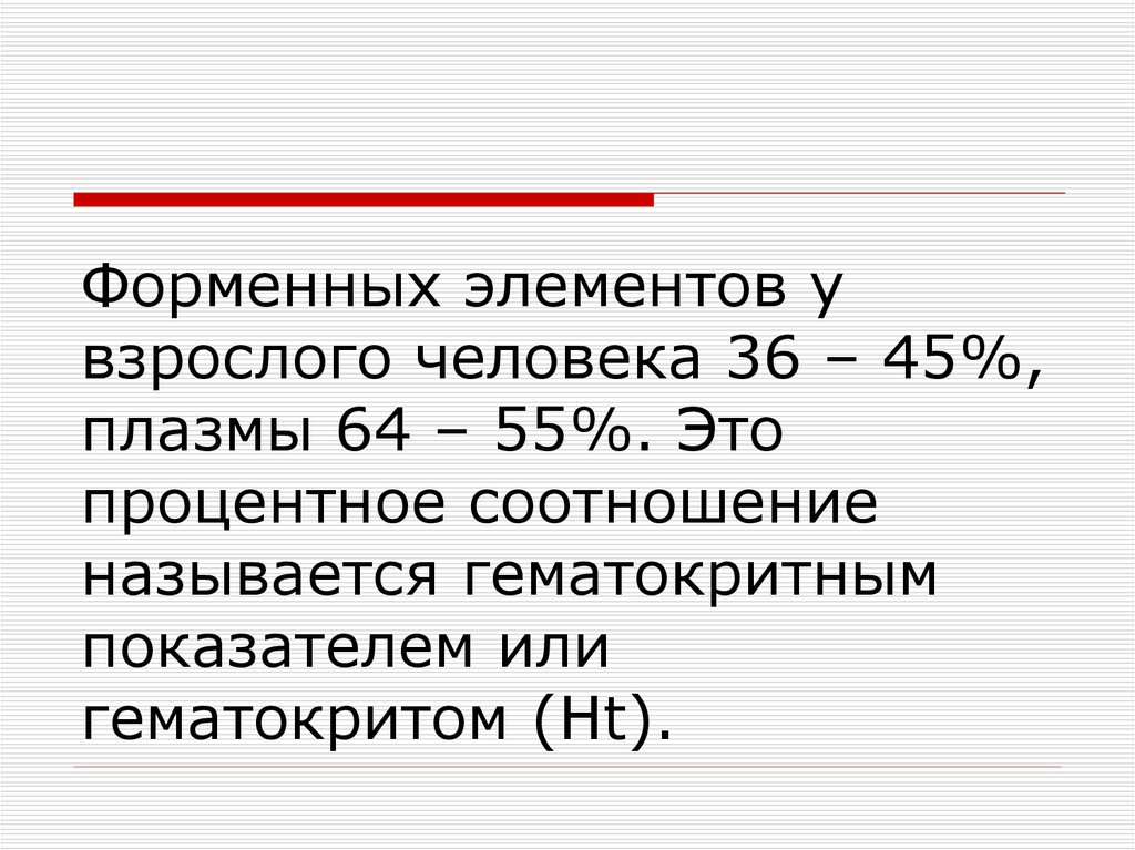 Процентное соотношение плазмы и форменных элементов. Соотношение плазмы и форменных элементов. Процентное соотношение форменных элементов. Процентное соотношение плазмы и форменных элементов гематокрит.