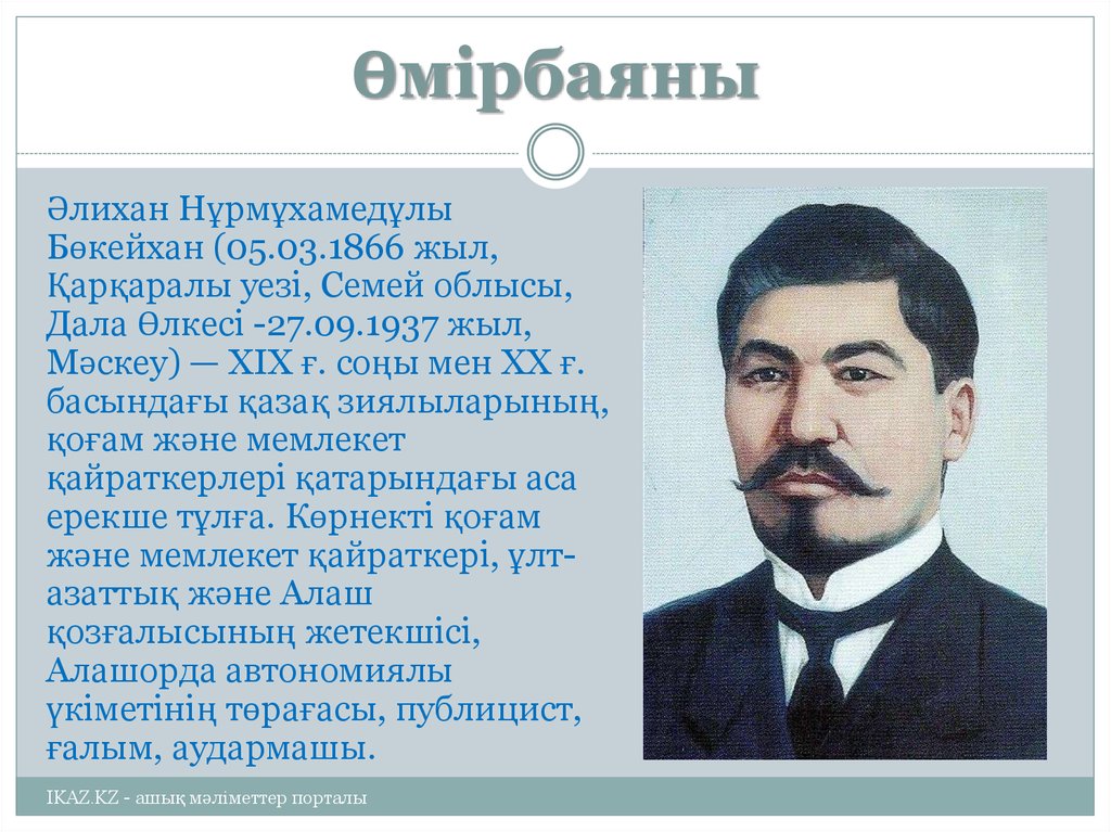 Алаш орда көсемдері сабақ жоспары 8 сынып. Алихан Бокейхан. Әлихан Бөкейханов картинки. Әлихан Бөкейханов слайд презентация. Алихан Букейханов портрет.