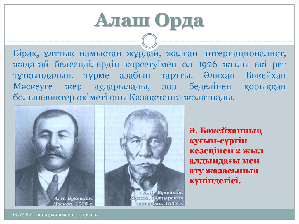 Движение алаш и политические взгляды казахских революционеров демократов презентация