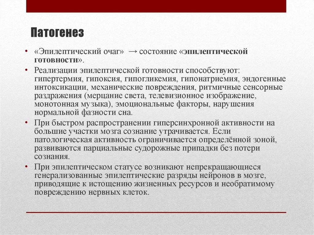 Эпилепсия в анамнезе. Очаг эпилептической активности. Эпилептический припадок патогенез. Эпилептический статус патогенез. Этиология эпилептической комы.