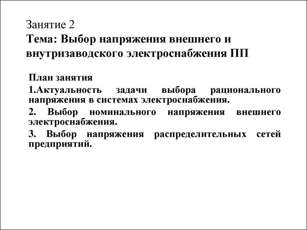 Выбор напряжений. Выбор рационального напряжения. Выбор напряжения внешнего электроснабжения. Выбор рационального напряжения сети. Рациональное напряжение внешнего электроснабжения формула.