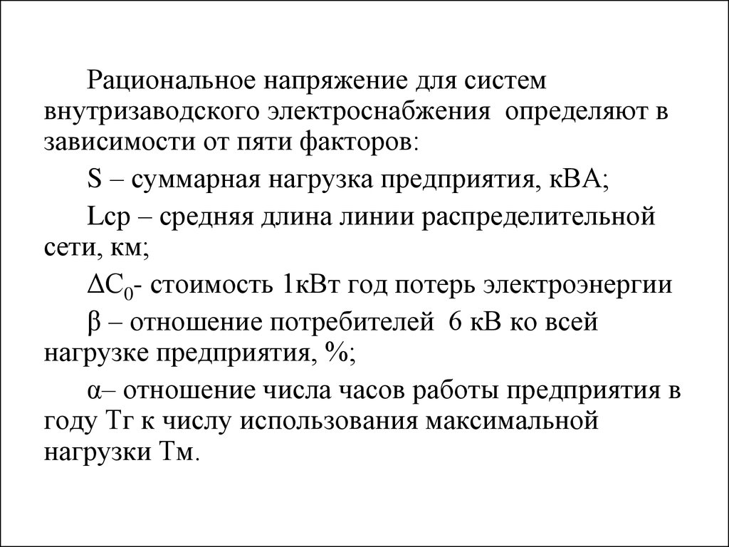 Внешнее напряжение. Выбор рационального напряжения. Рациональное напряжение. Выбор рационального напряжения сети. Формула выбора рационального напряжения.